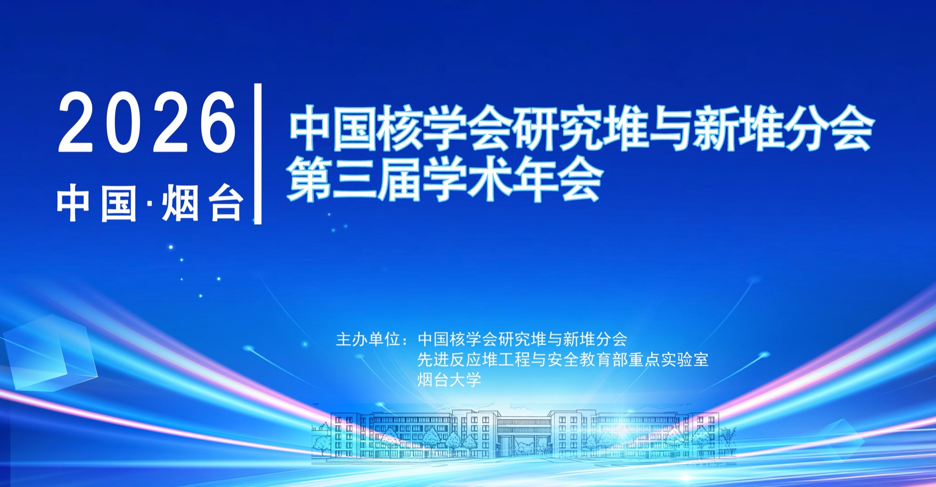 2026 中国核学会研究堆与新堆分会第三届学术年会·中国烟台
