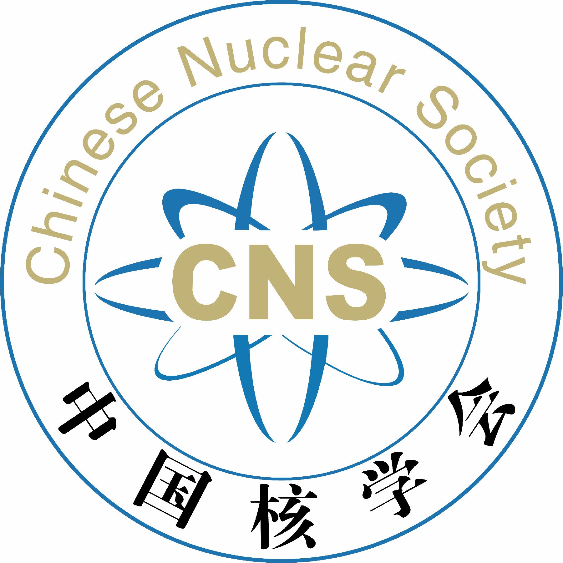 中国核学会